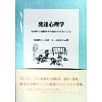 発達心理学 乳児期から児童期までの発達のすがたをとらえる/深津時吉(著者),会津力(著者),