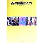 西洋絵画史入門 カラー版/諸川春樹(著者),利倉隆(編者)　