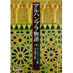 アルハンブラ物語(下) 岩波文庫／ワシントン・アーヴィング(著者),平沼孝之(訳者)