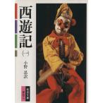 西遊記(訳:小野忍)(1) 岩波文庫/呉承恩(著者),小野忍(訳者)　