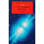 カラー版 ハッブル望遠鏡が見た宇宙 岩波新書/野本陽代(著者),ロバートウィリアムズ(著者)