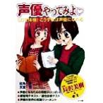 声優やってみよ CDで体験こうすれば声優になれる/紅角羊(著者),天宮司(著者)