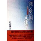 「深い泉の国」の文化学 日本の思想と文化/山内健生(著者)