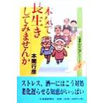 本気で長生きしてみませんか 道新シニアシリーズ4/本間行彦(著者),北海道新聞社(編者)