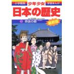 少年少女日本の歴史 改訂・増補版(3) 奈良の都 小学館版 学習まんが/児玉幸多,あおむら純　