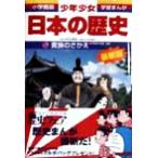 少年少女日本の歴史 改訂・増補版(5) 貴族のさかえ 小学館版 学習まんが/児玉幸多,あおむら純