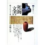 死海文書 甦る古代ユダヤ教 講談社選書メチエ122/高橋正男(著者)