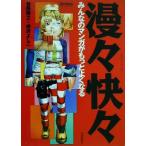 漫々快々 みんなのマンガがもっとよくなる Comickersテクニックブック/菅野博之(著者),唐沢よし