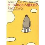 チーズはどこへ消えた？/スペンサー・ジョンソン(著者),門田美鈴(訳者)