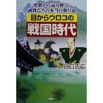 目からウロコの戦国時代 史料から読み解く、武将たちの本当の舞台裏/谷口克広(著者)
