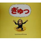 ぎゅっ/ジェズ・オールバラ(著者)　