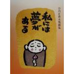 私には夢がある 谷内正遠木版画集/谷内正遠(著者)　