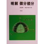 明解 微分積分/長崎憲一(著者),横山利章(著者)