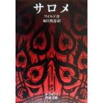 サロメ 岩波文庫/オスカー・ワイルド(著者),福田恒存(訳者)