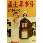蒲生邸事件 文春文庫/宮部みゆき(著者)