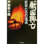 戦国興亡 武将たちの進退 PHP文庫/戸部新十郎(著者)