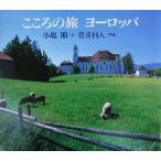 こころの旅ヨーロッパ/小塩節(著者),菅井日人