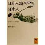 「日本人論」の中の日本人(下) 福沢諭吉から現代まで 講談社学術文庫/築島謙三(著者)