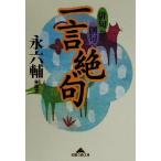 一言絶句 「俳句」から「創句」へ 知恵の森文庫/永六輔(著者)