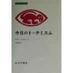 今日のトーテミスム みすずライブラリー／クロード・レヴィ・ストロース(著者),仲沢紀雄(訳者)