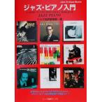  Jazz * фортепьяно введение Jazz . оценка книги / Jazz . оценка фирма редактирование часть ( сборник человек )