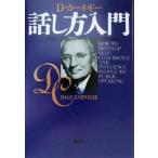 カーネギー話し方入門/デール・カーネギー(著者),市野安雄(訳者)