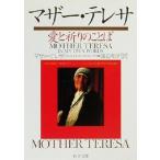 マザー・テレサ 愛と祈りのことば PHP文庫/ホセルイス・ゴンザレス-バラド(編者),渡辺和　