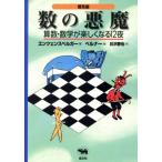 数の悪魔 算数・数学が楽しくなる12夜/ハンス・マグヌスエンツェンスベルガー(著者),丘沢静也