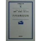アメリカ外交50年 岩波現代文庫 学術30/ジョージ・F.ケナン(著者),近藤晋一(