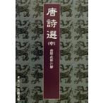 唐詩選(中) 岩波文庫/前野直彬