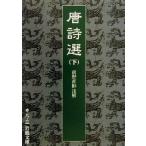 唐詩選(下) 岩波文庫/前野直彬