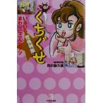 くちぐせ性格判断 いるいるまわりにこんなヤツ/町沢静夫(著者)