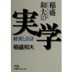 稲盛和夫の実学 経営と会計 日経ビジネス人文庫/稲盛和夫(著者)