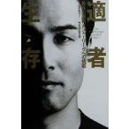 適者生存 長谷川滋利メジャーリーグへの挑戦 1997-2000/長谷川滋利(著者)