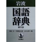 岩波国語辞典 第6版/西尾実(編者),岩淵悦太郎(編者),水谷静夫(編者)