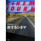 旅するシネマ/秋山秀一