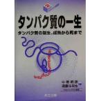 タンパク質の一生 タンパク質の誕生、成熟から死まで シリーズ・バイオサイエンスの新世紀2/中野明彦(　