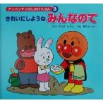 アンパンマンのしかけえほん(3) きれいにしようねみんなのて/やなせたかし(著者)