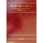  Anna * карри Nina ( внизу )/ зеркальный * Толстой ( автор ), север .. 2 .( перевод человек )