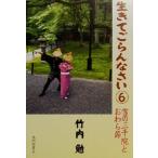 生きてごらんなさい(6) 雪の三千院とおわら節/竹内勉(著者)