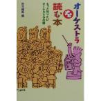 オーケストラを読む本 もっと知りたいオーケストラの話/鈴木織衛(編者)