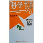 英語で読む「科学ニュース」 話題の知識を英語でGet！ 講談社パワー・イングリッシュ/松野守峰(著者)