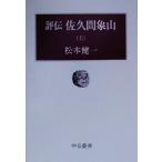 評伝 佐久間象山(上) 中公叢書/松本健一(著者)