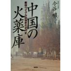 中国の火薬庫 新彊ウイグル自治区の近代史／今谷明(著者)