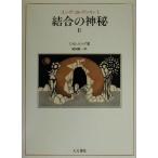 結合の神秘(2) ユング・コレクション6/カール・グスタフ・ユング(著者),池田紘一(訳者)