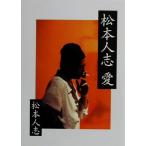 松本人志 愛 朝日文庫/松本人志(著者)　