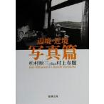 辺境・近境 写真篇 新潮文庫/松村映三(著者),村上春樹(著者)　