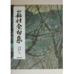 .. все . сборник /....( автор ), глициния рисовое поле подлинный один ( сборник человек ), Kiyoshi ...( сборник человек )