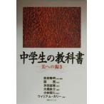 中学生の教科書 美への渇き/吉本隆明(著者),宗茂(著者),多田富雄(著者),大橋