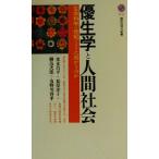優生学と人間社会 生命科学の世紀はどこへ向かうのか 講談社現代新書/米本昌平(著者),松原洋子